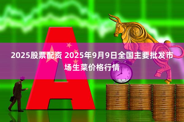 2025股票配资 2025年9月9日全国主要批发市场生菜价格行情