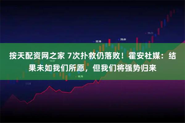 按天配资网之家 7次扑救仍落败！霍安社媒：结果未如我们所愿，但我们将强势归来
